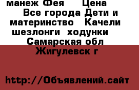 манеж Фея 1 › Цена ­ 800 - Все города Дети и материнство » Качели, шезлонги, ходунки   . Самарская обл.,Жигулевск г.